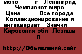 1.1) мото : 1969 г - Ленинград - Чемпионат мира › Цена ­ 190 - Все города Коллекционирование и антиквариат » Значки   . Кировская обл.,Леваши д.